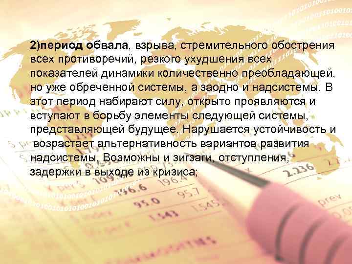 2)период обвала, взрыва, стремительного обострения всех противоречий, резкого ухудшения всех показателей динамики количественно преобладающей,