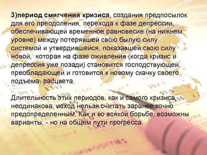 3)период смягчения кризиса, создания предпосылок для его преодоления, перехода к фазе депрессии, обеспечивающей временное