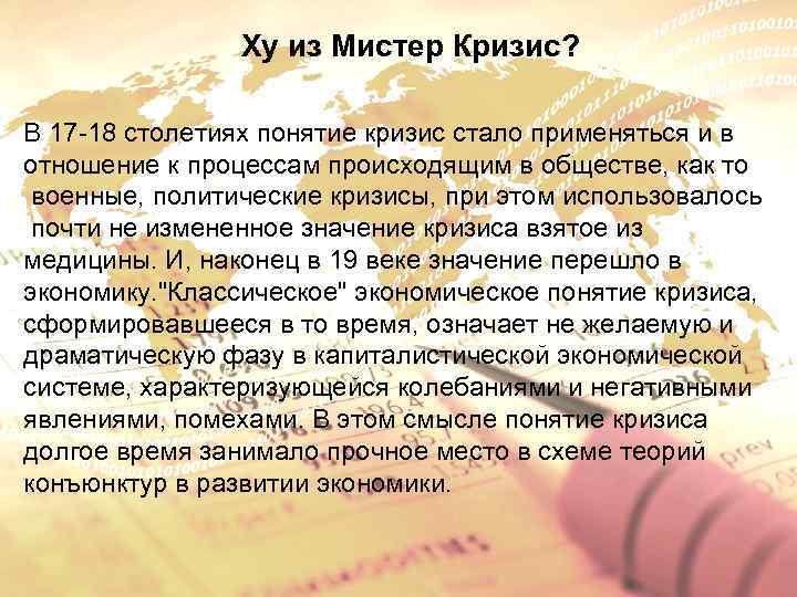 Ху из Мистер Кризис? В 17 -18 столетиях понятие кризис стало применяться и в