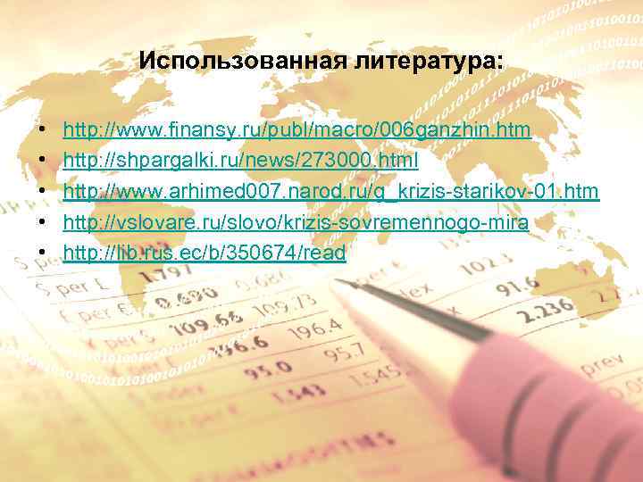 Использованная литература: • • • http: //www. finansy. ru/publ/macro/006 ganzhin. htm http: //shpargalki. ru/news/273000.