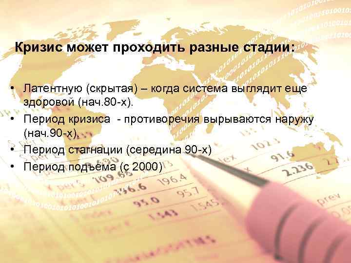 Кризис может проходить разные стадии: • Латентную (скрытая) – когда система выглядит еще здоровой