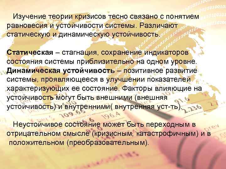 Изучение теории кризисов тесно связано с понятием равновесия и устойчивости системы. Различают статическую и