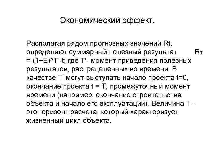 Экономический эффект. Располагая рядом прогнозных значений Rt, определяют суммарный полезный результат RT = (1+E)^T’