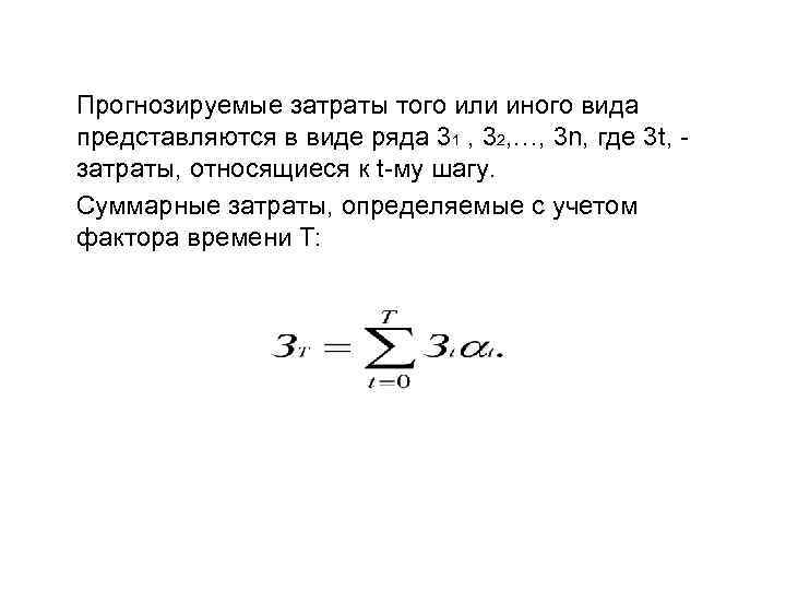 Прогнозируемые затраты того или иного вида представляются в виде ряда 31 , 32, …,