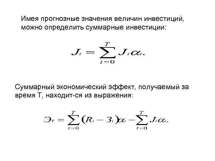 Имея прогнозные значения величин инвестиций, можно определить суммарные инвестиции: Суммарный экономический эффект, получаемый за