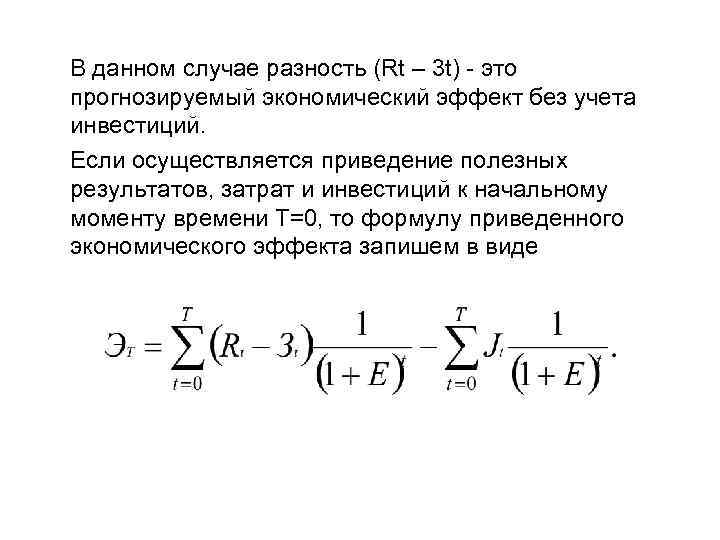В данном случае разность (Rt – 3 t) это прогнозируемый экономический эффект без учета