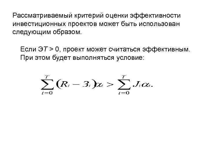 Рассматриваемый критерий оценки эффективности инвестиционных проектов может быть использован следующим образом. Если ЭT >