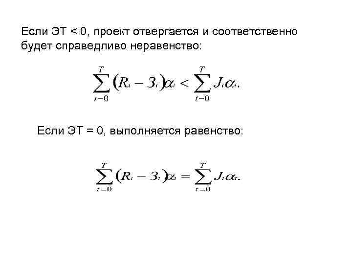 Если ЭT < 0, проект отвергается и соответственно будет справедливо неравенство: Если ЭT =