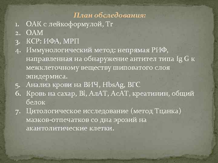 1. 2. 3. 4. 5. 6. 7. План обследования: ОАК с лейкоформулой, Tr ОАМ