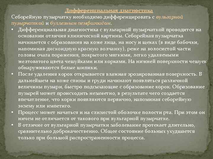 Дифференциальная диагностика Себорейную пузырчатку необходимо дифференцировать с вульгарной пузырчаткой и буллезным пемфигоидом. • Дифференциальная