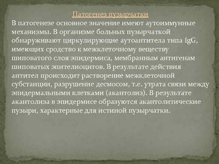 Патогенез пузырчатки В патогенезе основное значение имеют аутоиммунные механизмы. В организме больных пузырчаткой обнаруживают