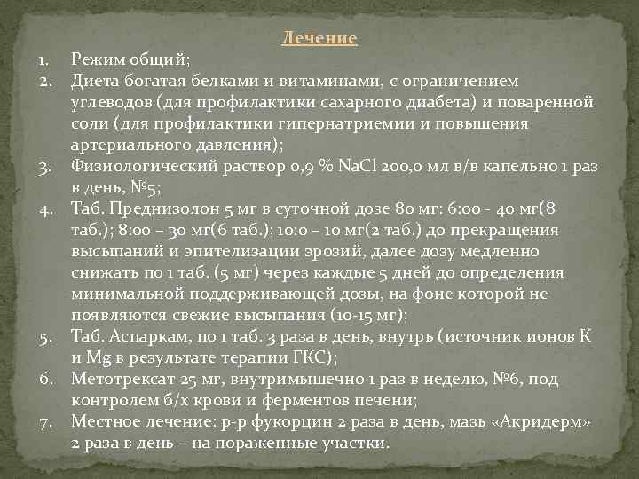 1. 2. Лечение Режим общий; Диета богатая белками и витаминами, с ограничением углеводов (для