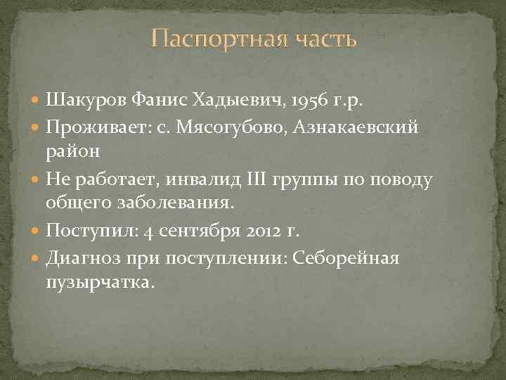 Паспортная часть Шакуров Фанис Хадыевич, 1956 г. р. Проживает: с. Мясогубово, Азнакаевский район Не