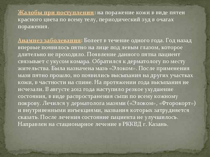 Жалобы при поступлении: на поражение кожи в виде пятен красного цвета по всему телу,