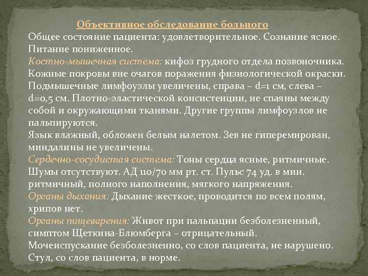 Объективное обследование больного Общее состояние пациента: удовлетворительное. Сознание ясное. Питание пониженное. Костно-мышечная система: кифоз