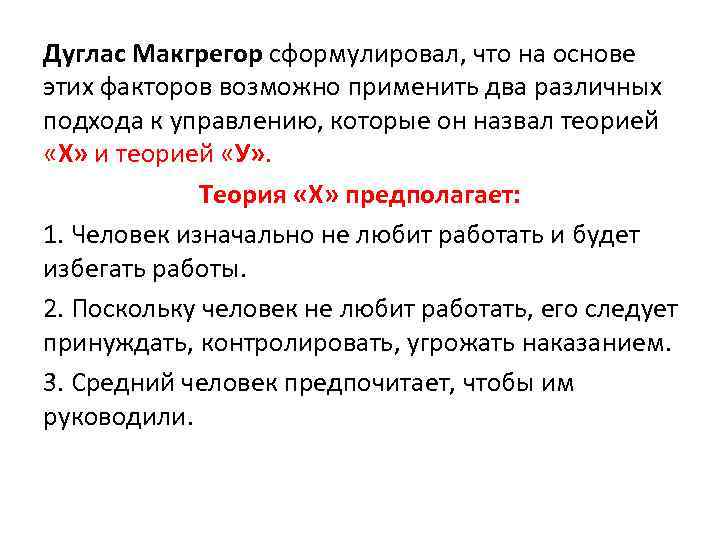 Дуглас Макгрегор сформулировал, что на основе этих факторов возможно применить два различных подхода к