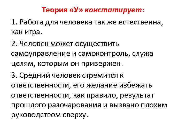 Теория «У» констатирует: 1. Работа для человека так же естественна, как игра. 2. Человек