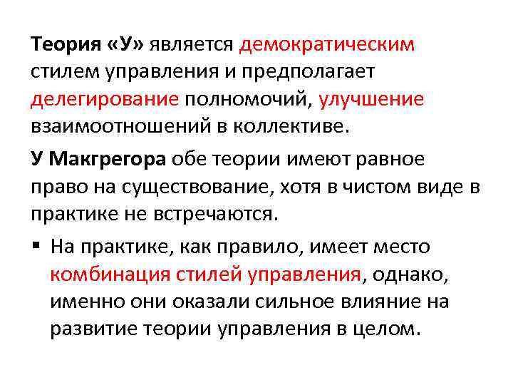 Теория «У» является демократическим стилем управления и предполагает делегирование полномочий, улучшение взаимоотношений в коллективе.