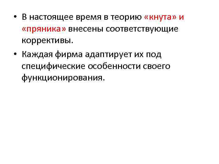  • В настоящее время в теорию «кнута» и «пряника» внесены соответствующие коррективы. •