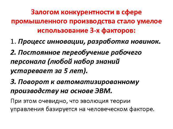 Залогом конкурентности в сфере промышленного производства стало умелое использование 3 -х факторов: 1. Процесс