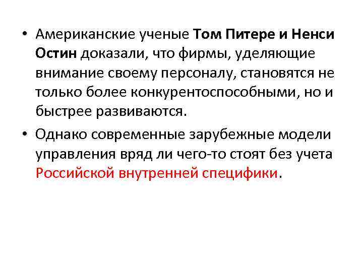  • Американские ученые Том Питере и Ненси Остин доказали, что фирмы, уделяющие внимание