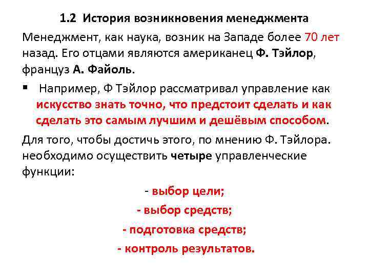 1. 2 История возникновения менеджмента Менеджмент, как наука, возник на Западе более 70 лет