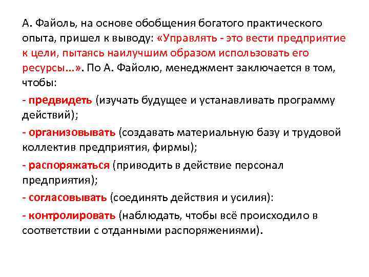 А. Файоль, на основе обобщения богатого практического опыта, пришел к выводу: «Управлять это вести