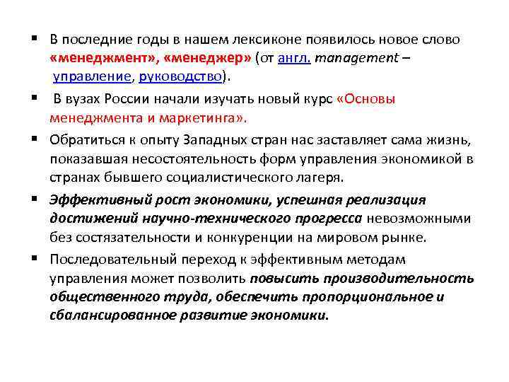 § В последние годы в нашем лексиконе появилось новое слово «менеджмент» , «менеджер» (от