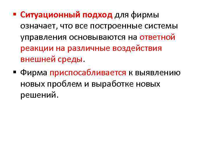 § Ситуационный подход для фирмы означает, что все построенные системы управления основываются на ответной