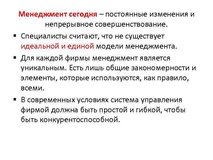 Менеджмент сегодня – постоянные изменения и непрерывное совершенствование. § Специалисты считают, что не существует