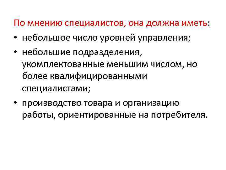 По мнению специалистов, она должна иметь: • небольшое число уровней управления; • небольшие подразделения,