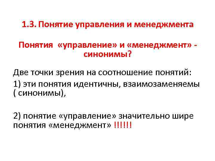 1. 3. Понятие управления и менеджмента Понятия «управление» и «менеджмент» - синонимы? Две точки