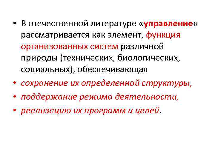  • В отечественной литературе «управление» рассматривается как элемент, функция организованных систем различной природы