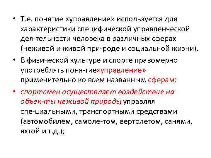  • Т. е. понятие «управление» используется для характеристики специфической управленческой дея тельности человека