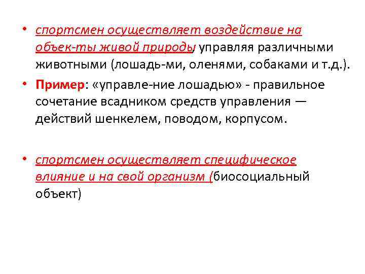  • спортсмен осуществляет воздействие на объек ты живой природы , управляя различными животными