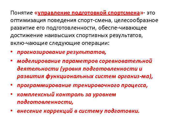 Понятие «управление подготовкой спортсмена» это оптимизация поведения спорт смена, целесообразное развитие его подготовленности, обеспе