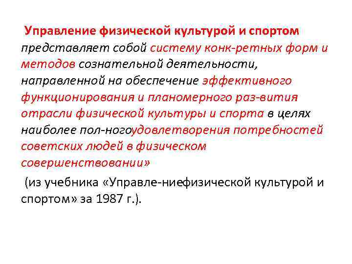  Управление физической культурой и спортом представляет собой систему конк ретных форм и методов