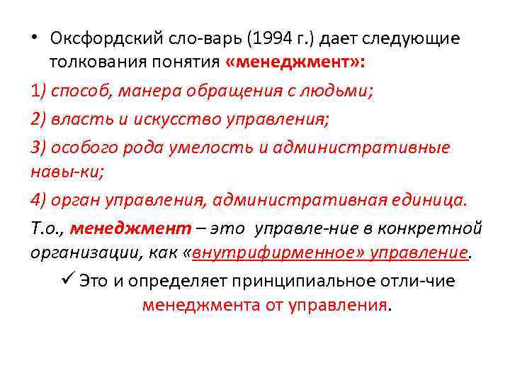  • Оксфордский сло варь (1994 г. ) дает следующие толкования понятия «менеджмент» :