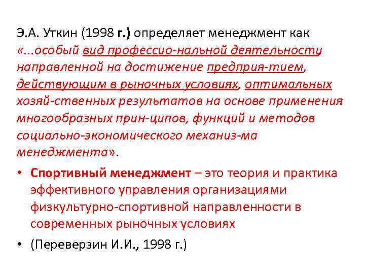 Э. А. Уткин (1998 г. ) определяет менеджмент как «. . . особый вид