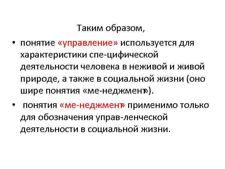 Таким образом, • понятие «управление» используется для характеристики спе цифической деятельности человека в неживой