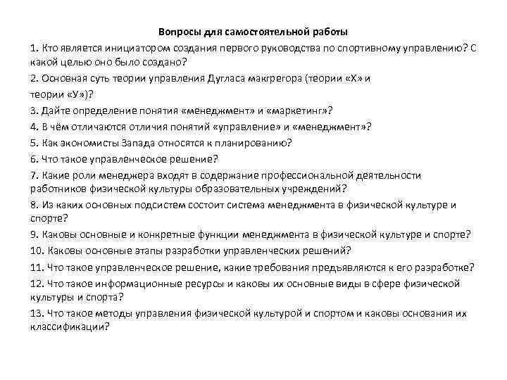 Вопросы для самостоятельной работы 1. Кто является инициатором создания первого руководства по спортивному управлению?