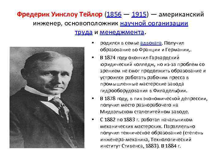 Фредерик Уинслоу Тейлор (1856 — 1915) — американский инженер, основоположник научной организации труда и