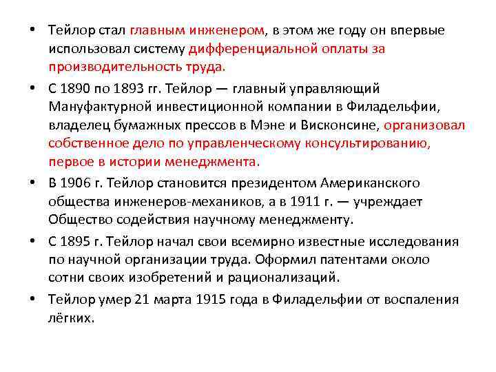  • Тейлор стал главным инженером, в этом же году он впервые использовал систему