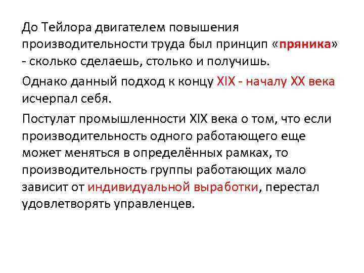 До Тейлора двигателем повышения производительности труда был принцип «пряника» сколько сделаешь, столько и получишь.