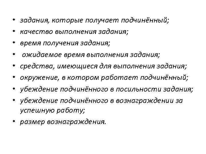 задания, которые получает подчинённый; качество выполнения задания; время получения задания; ожидаемое время выполнения задания;