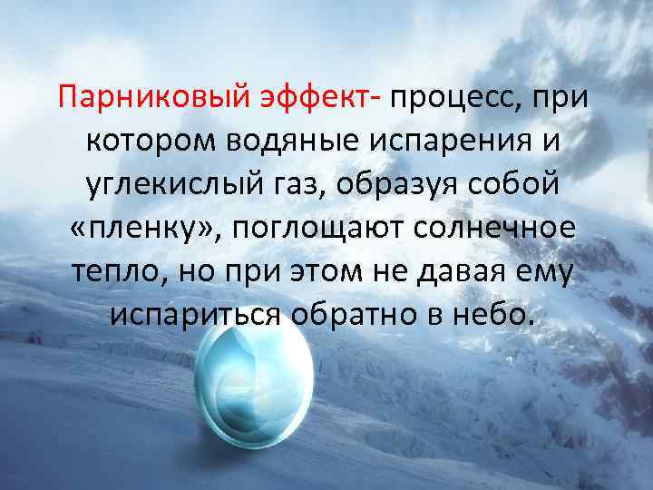 Парниковый эффект- процесс, при котором водяные испарения и углекислый газ, образуя собой «пленку» ,