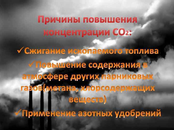 Причины повышения концентрации СО 2: 