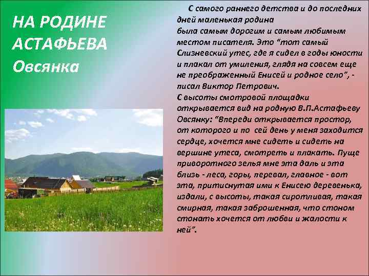 НА РОДИНЕ АСТАФЬЕВА Овсянка С самого раннего детства и до последних дней маленькая родина