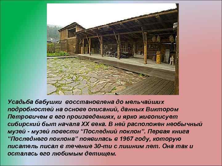 Усадьба бабушки восстановлена до мельчайших подробностей на основе описаний, данных Виктором Петровичем в его