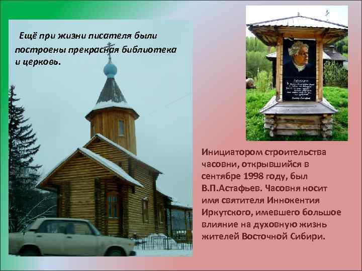 Ещё при жизни писателя были построены прекрасная библиотека и церковь. Инициатором строительства часовни, открывшийся